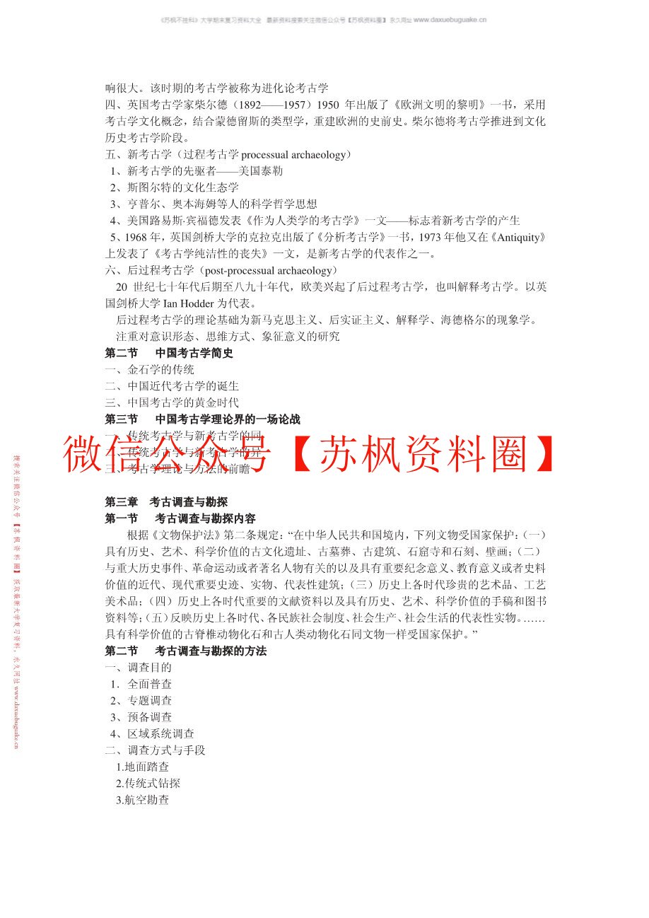 考古学概论